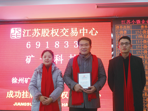 矿一科技”上市挂牌